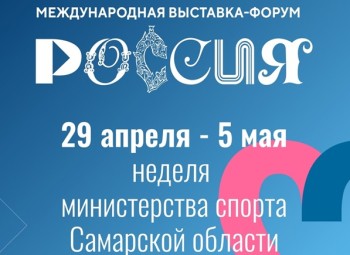Неделя Минспорта Самарской области стартует 29 апреля на выставке "Россия"
