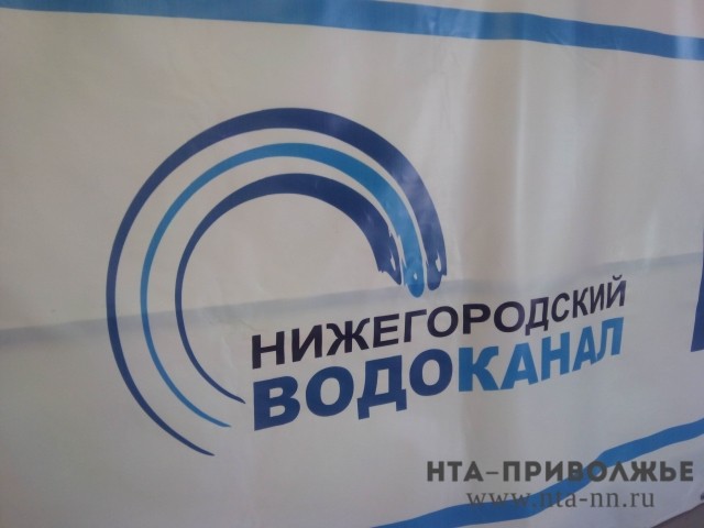 "Нижегородский водоканал" оштрафован за нарушение закона о закупках