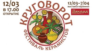 Фестиваль керамистов "Круговорот" откроется в нижегородском центре культуры "Рекорд" 12 марта