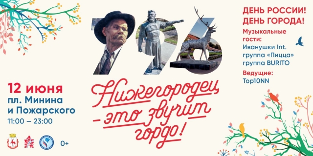Праздничные мероприятия ко Дню города пройдут в Нижнем Новгороде 12 июня на девяти площадках (программа)