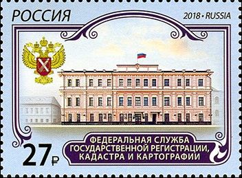 Посвященная Росреестру почтовая марка выпущена в России