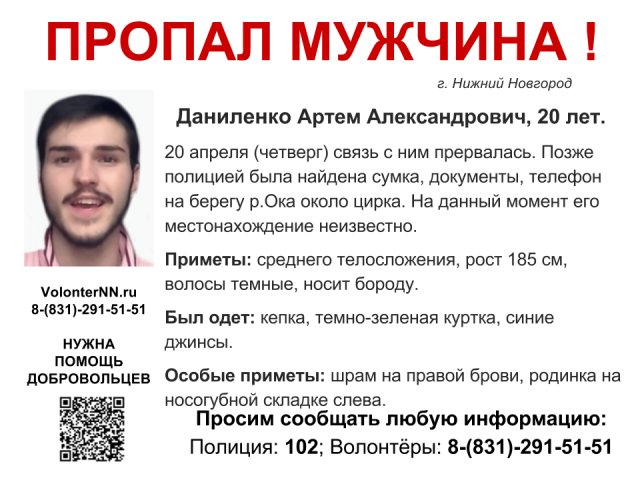  Волонтеры разыскивают 20-летнего Артема Даниленко, пропавшего в Нижнем Новгороде 20 апреля
