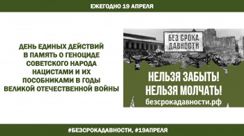 Единый урок &quot;Без срока давности&quot; пройдет в школах Нижегородской области 19 апреля.