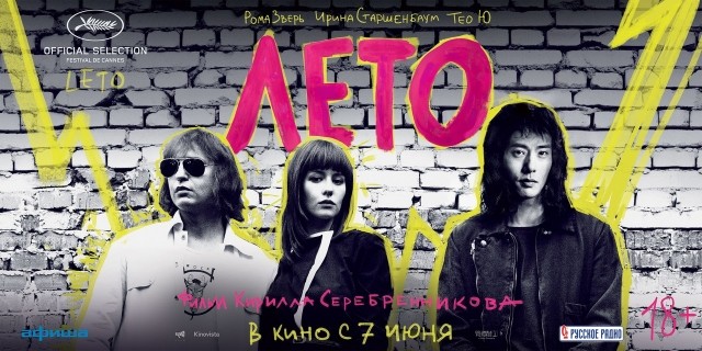 Специальный показ российского фильма "Лето" пройдёт в Нижнем Новгороде 6 июня 