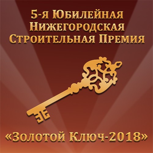 Лауреатов пятой строительной премии "Золотой ключ-2018" объявят в Нижнем Новгороде