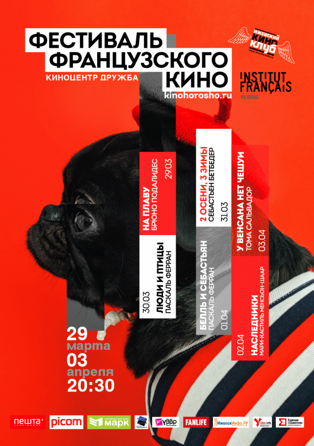 Фестиваль французского кино пройдёт в Ижевске с 29 марта по 3 апреля