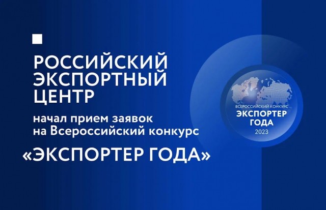 Нижегородские предприятия приглашаются к участию в федеральном конкурсе "Экспортер года"