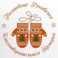 Благотворительная ярмарка "Волшебные рукавички" состоится в Выксе Нижегородской области 17 декабря по инициативе ВМЗ