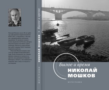 Нижегородские модельные библиотеки получат в подарок от ЗС НО книги фотографа Николая Мошкова
