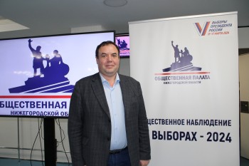 Александр Брод: &quot;Нижегородская область – в числе регионов, где внедряют успешные практики по наблюдению за выборами&quot;
