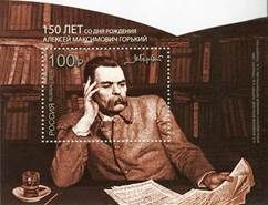 Почтовая марка выпущена в РФ к 150-летию со дня рождения Максима Горького