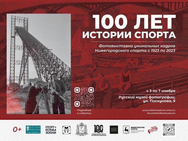 Фотовыставка "100 лет истории спорта" начнет работу в Нижнем Новгороде с 3 ноября