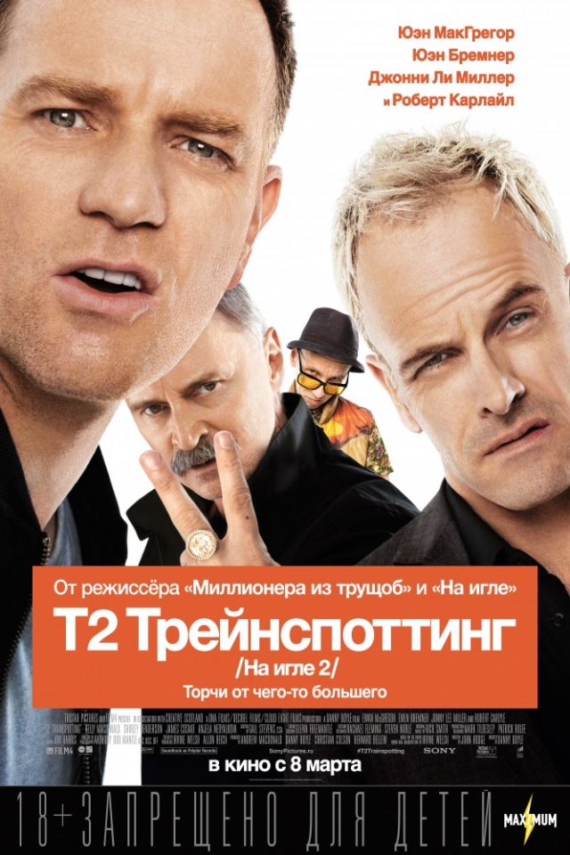 Премьерный показ фильма "T2 Трейнспоттинг" ("На игле 2") состоится в нижегородском кинотеатре "Синема" 6 марта