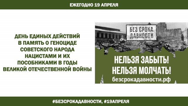 Единый урок "Без срока давности" пройдет в школах Нижегородской области 19 апреля.