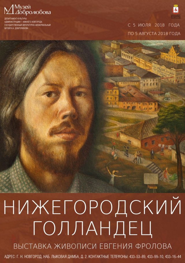 Выставка работ Евгения Фролова "Нижегородский голландец" откроется в нижегородском музее Добролюбова 5 июля