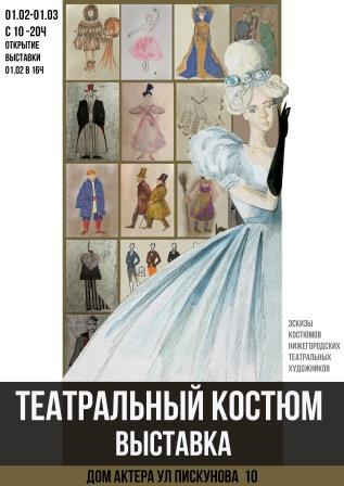 Выставка театрального костюма пройдёт в Нижегородской Доме актёра в феврале 