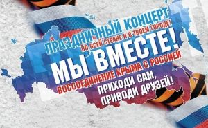 Концерт "Мы вместе!" в честь воссоединения Крыма с Россией пройдет 18 марта в Чебоксарах 