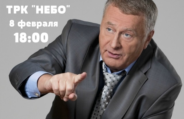 Владимир Жириновский посетит ТРК "Небо" в Нижнем Новгороде 8 февраля