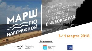 Сессия открытого проектирования Московской набережной пройдет с 3 по 11 марта в Чебоксарах